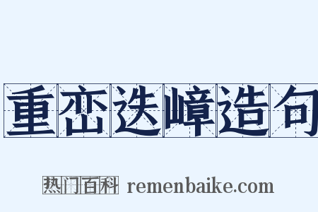 重峦迭嶂造句是什么意思的图片